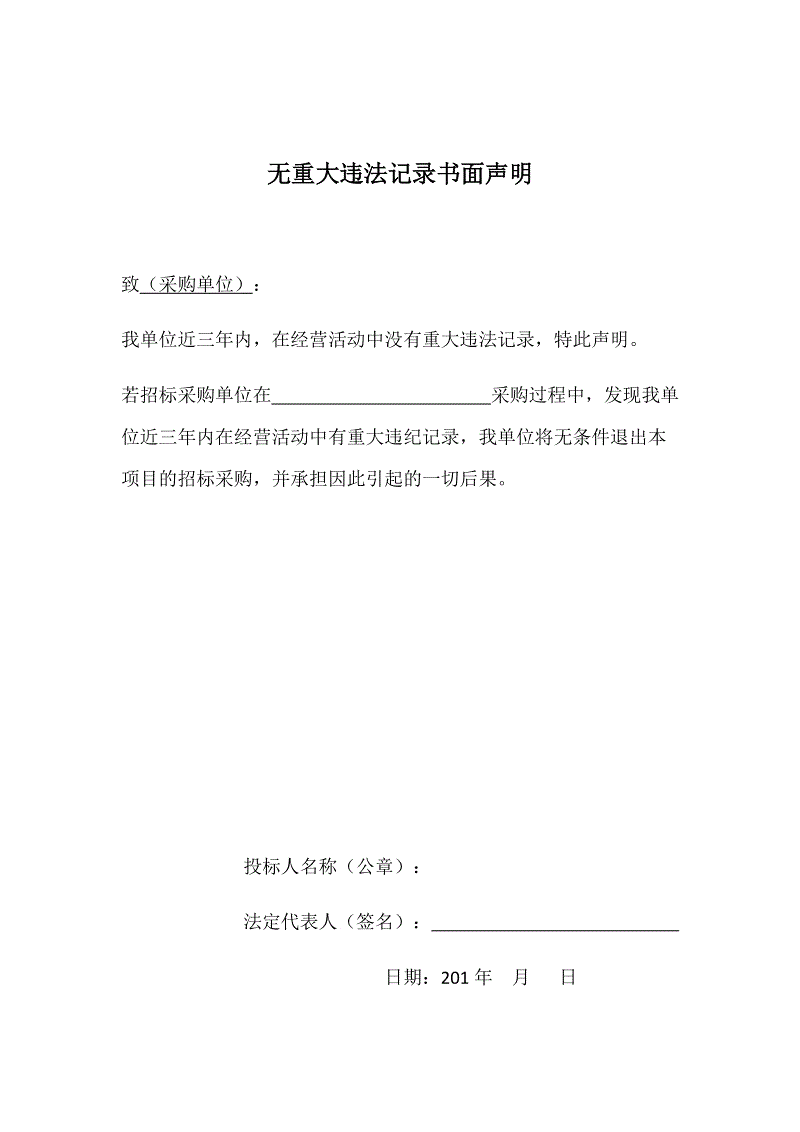 没有重大违法记录的书面声明 怎么写 格式范本