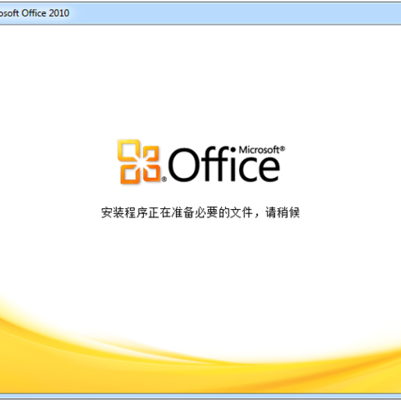 Office2010简体中文绿色破解版下载（含office2010永久激活工具）